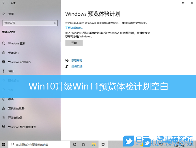 win10,win11,預(yù)覽體驗計劃步驟