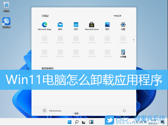 Win11,卸載應(yīng)用,卸載軟件步驟