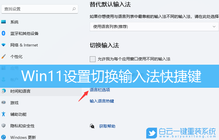 Win11,輸入法,輸入法快捷鍵,輸入法設(shè)置步驟