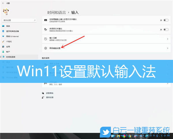 Win11,默認(rèn)輸入法,默認(rèn)輸入法設(shè)置步驟