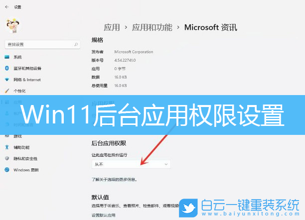 Win11,后臺應(yīng)用,應(yīng)用權(quán)限設(shè)置步驟