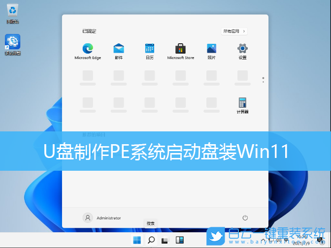 U盤啟動(dòng)盤,PE系統(tǒng),Win11步驟