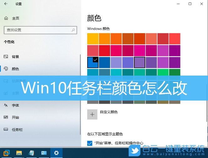 Win10,任務(wù)欄顏色怎么改,任務(wù)欄顏色步驟