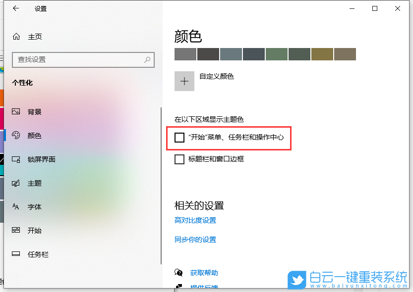Windows,更改任務(wù)欄顏色,任務(wù)欄顏色步驟