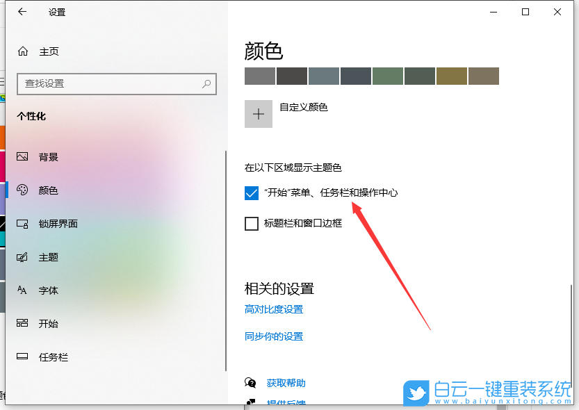 Windows,更改任務(wù)欄顏色,任務(wù)欄顏色步驟