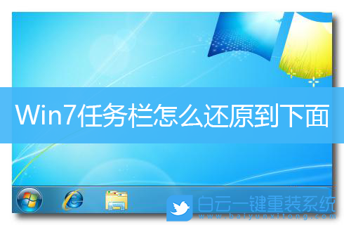 Win7,任務(wù)欄設(shè)置,任務(wù)欄位置步驟