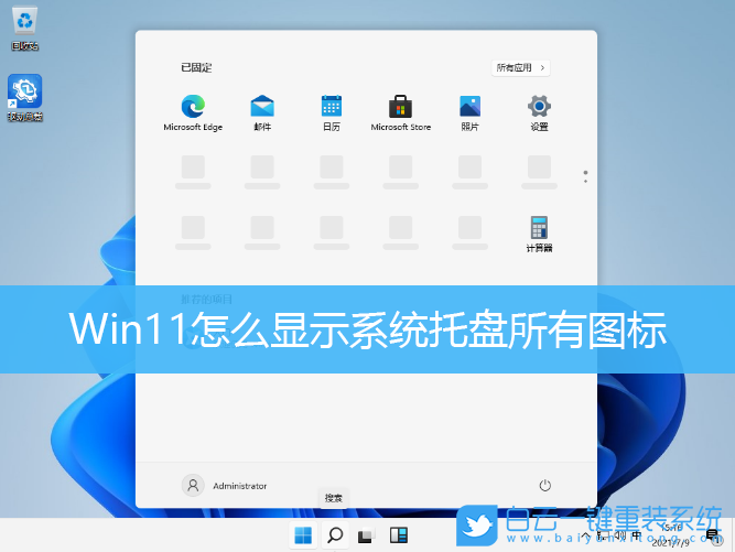 Win11,系統(tǒng)托盤,應用圖標步驟