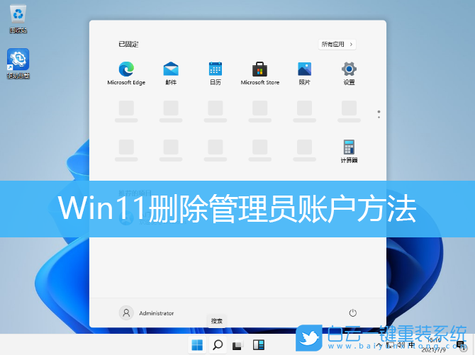 Win11,刪除賬戶(hù),管理員賬戶(hù)步驟