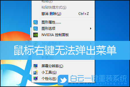 Win7,鼠標(biāo)右鍵,右鍵菜單項步驟