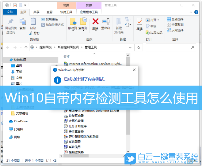 Win10,內(nèi)存檢測(cè)工具,內(nèi)存檢測(cè)步驟