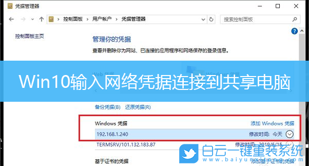 Win10,輸入網(wǎng)絡(luò)憑據(jù)步驟