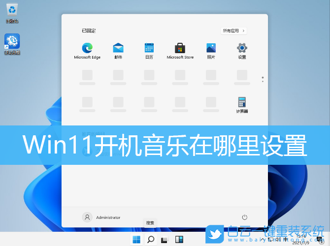 Win11,開機(jī)音樂,開機(jī)音樂設(shè)置步驟