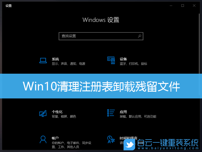 Win10,注冊(cè)表,卸載殘留步驟
