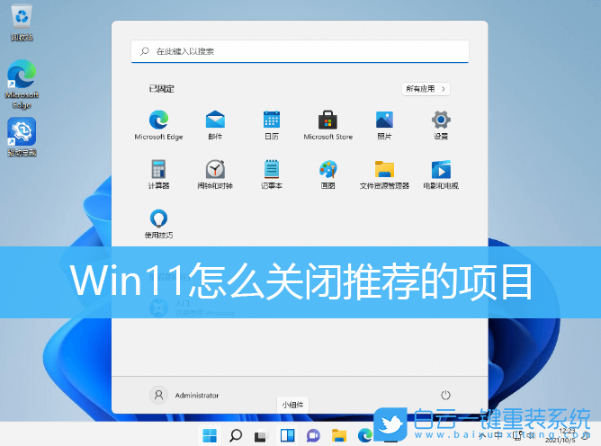Win11,Windows11,推薦的項(xiàng)目,Win11正式版步驟
