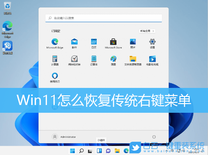 Win11,右鍵菜單,Win10,傳統(tǒng)右鍵菜單步驟