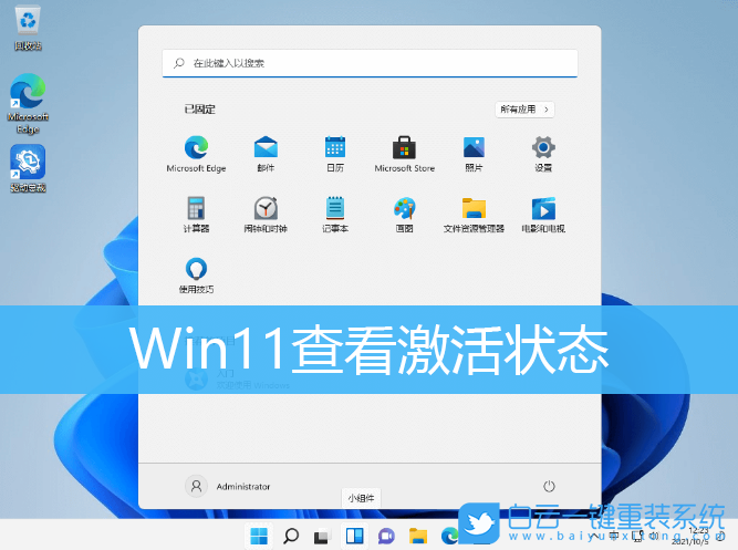 Win11,激活狀態(tài),系統(tǒng)激活,Windows11步驟
