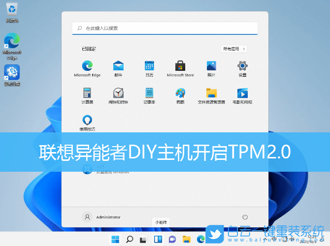 聯(lián)想異能者,DIY主機(jī),TPM,Win11步驟