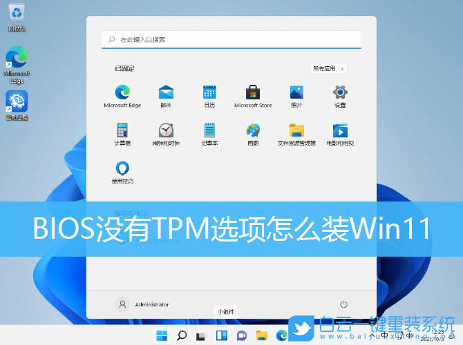 老電腦,BIOS,TPM,Win11,Win11專業(yè)版步驟