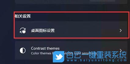 Win11,桌面圖標(biāo),桌面圖標(biāo)設(shè)置步驟