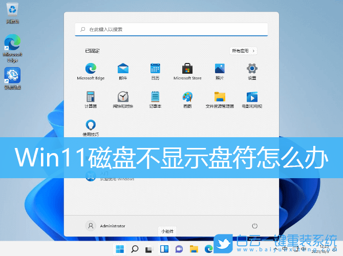 Win11,電腦磁盤(pán),不顯示盤(pán)符步驟