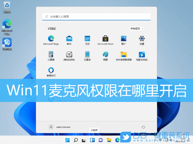 Win11,麥克風(fēng)權(quán)限,電腦麥克風(fēng)步驟