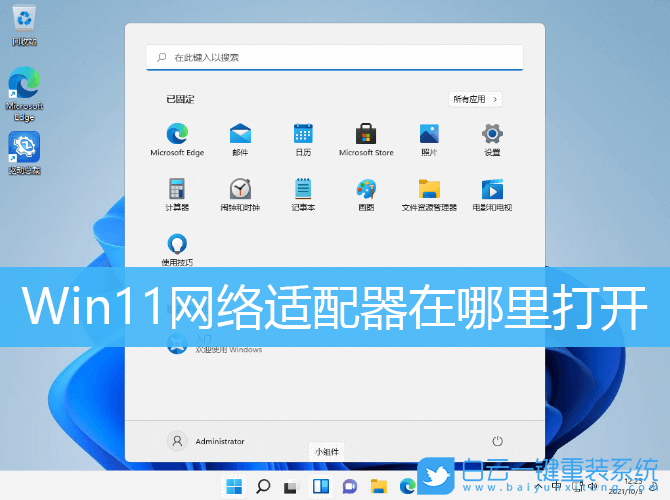 Win11,網(wǎng)絡(luò)適配器,Win11網(wǎng)絡(luò)適配器步驟