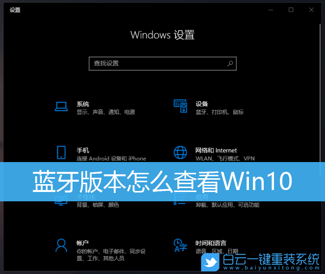 藍(lán)牙版本,Win10,電腦藍(lán)牙步驟