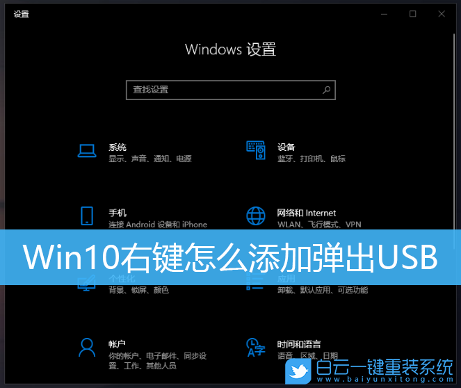 Win10,USB設(shè)備,右鍵菜單步驟