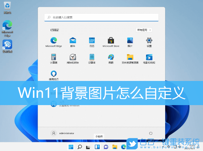 Win11,背景圖片,背景圖像,個(gè)性化設(shè)置步驟
