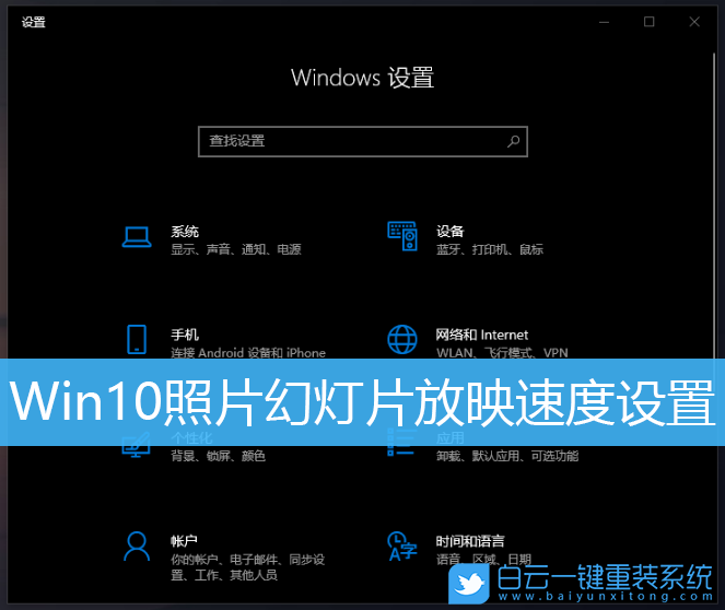 Win10,照片,幻燈片放映,時間設(shè)置步驟