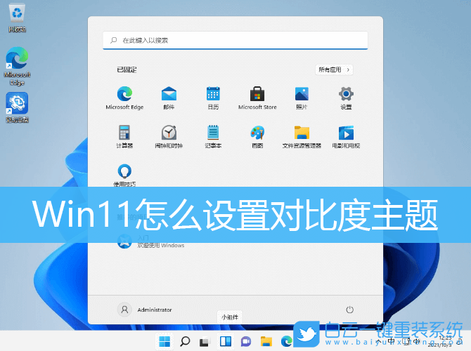 Win11,對(duì)比度,主題對(duì)比度,主題設(shè)置步驟