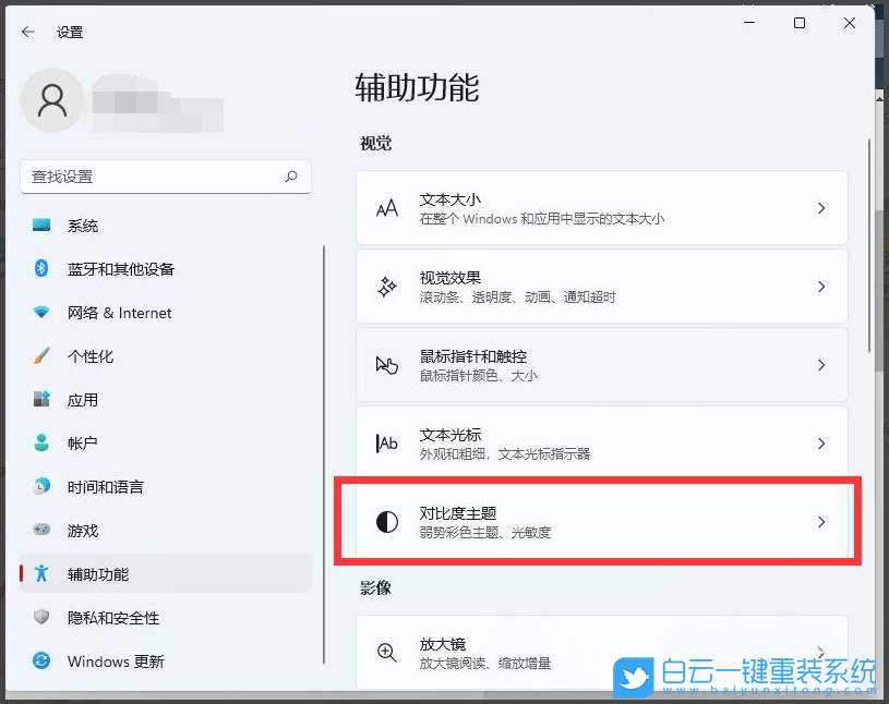 Win11,對(duì)比度,主題對(duì)比度,主題設(shè)置步驟