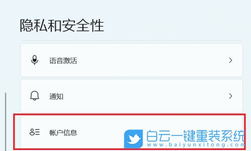Win11,賬戶(hù)信息,訪問(wèn)權(quán)限設(shè)置步驟