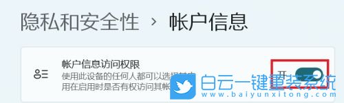 Win11,賬戶(hù)信息,訪問(wèn)權(quán)限設(shè)置步驟