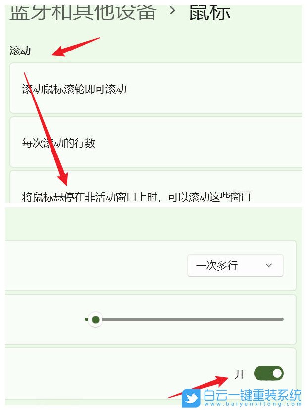 Win11,非活動窗口,鼠標滾動設置步驟