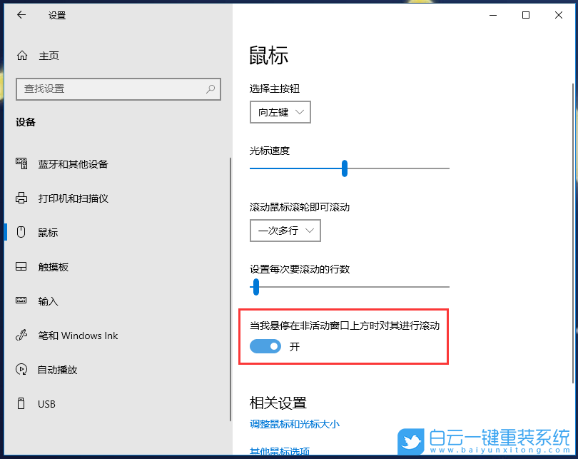 Win10,非活動窗口,鼠標滾動設(shè)置步驟