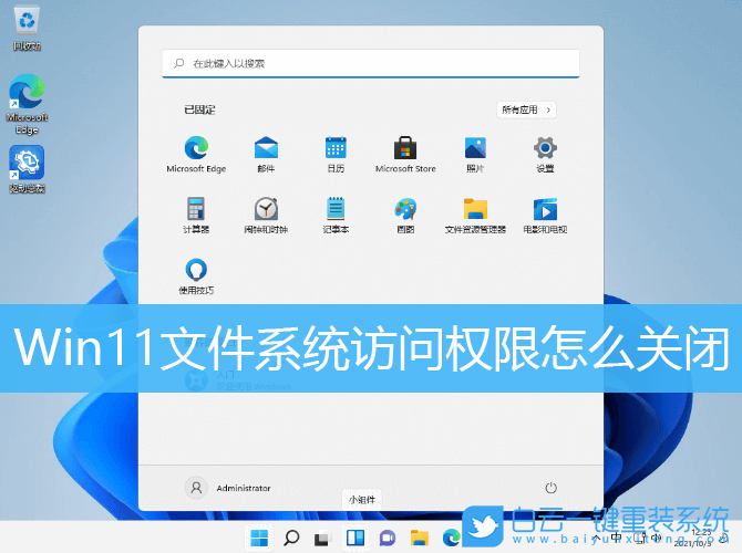 Win11,文件系統(tǒng),系統(tǒng)訪問權(quán)限步驟