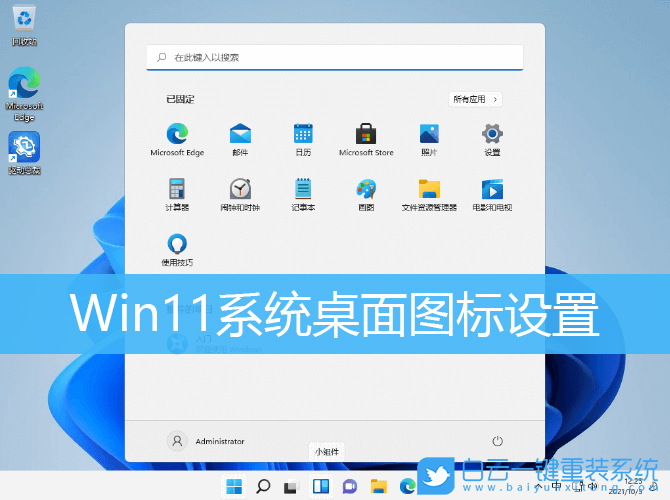 Win11,桌面圖標(biāo),桌面圖標(biāo)設(shè)置步驟