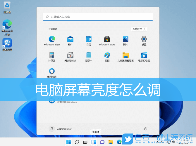 Win10,Win11,屏幕亮度,屏幕亮度調(diào)節(jié)步驟