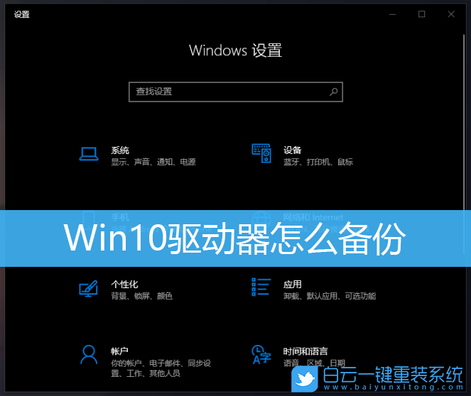 Win10,驅(qū)動(dòng)器,文件備份步驟