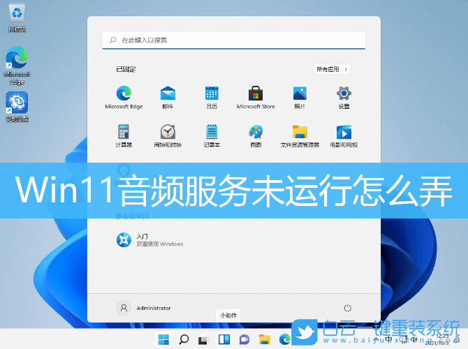 Win11,音頻服務(wù),音頻服務(wù)未運(yùn)行步驟