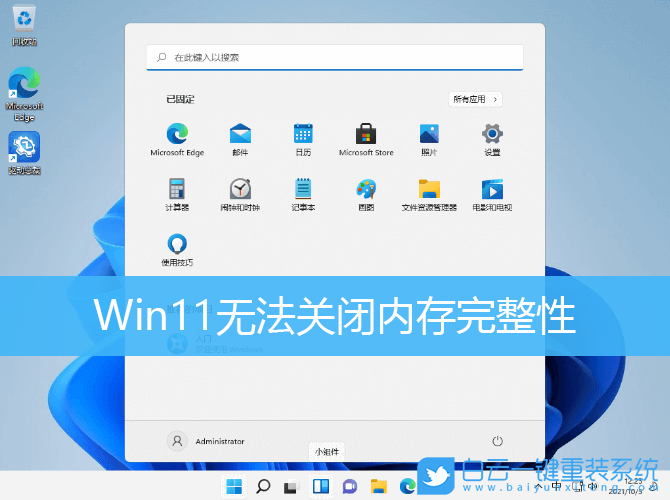 Win11,內(nèi)存完整性,內(nèi)核隔離步驟