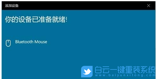 Win10,藍(lán)牙鼠標(biāo),無線鼠標(biāo)步驟