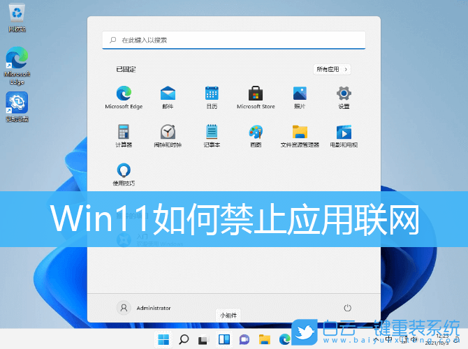 Win11,應(yīng)用聯(lián)網(wǎng),Win11禁止應(yīng)用聯(lián)網(wǎng)步驟