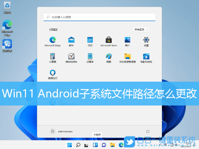Win11,安卓子系統(tǒng),系統(tǒng)文件路徑,Android步驟