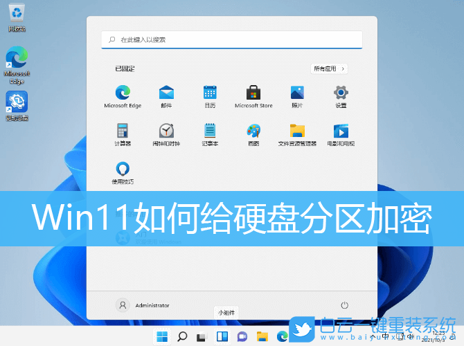 Win11,硬盤(pán)分區(qū),分區(qū)加密步驟