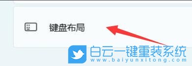 Win11,鍵盤(pán)布局,Win11鍵盤(pán)步驟