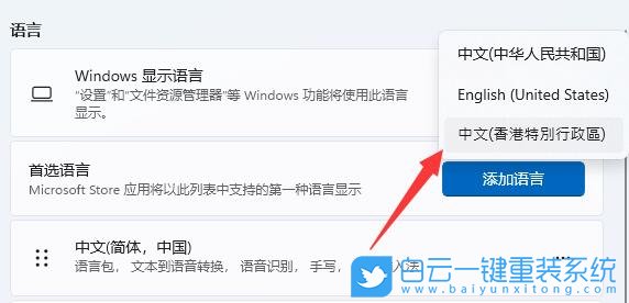 Win11,系統(tǒng)語(yǔ)言,簡(jiǎn)體轉(zhuǎn)繁體步驟