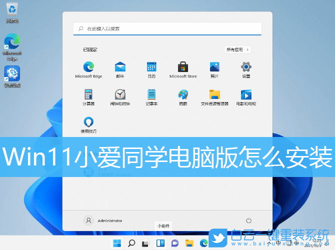 Win11,小愛(ài)同學(xué),小愛(ài)同學(xué)電腦版步驟