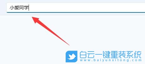 Win11,小愛(ài)同學(xué),小愛(ài)同學(xué)電腦版步驟